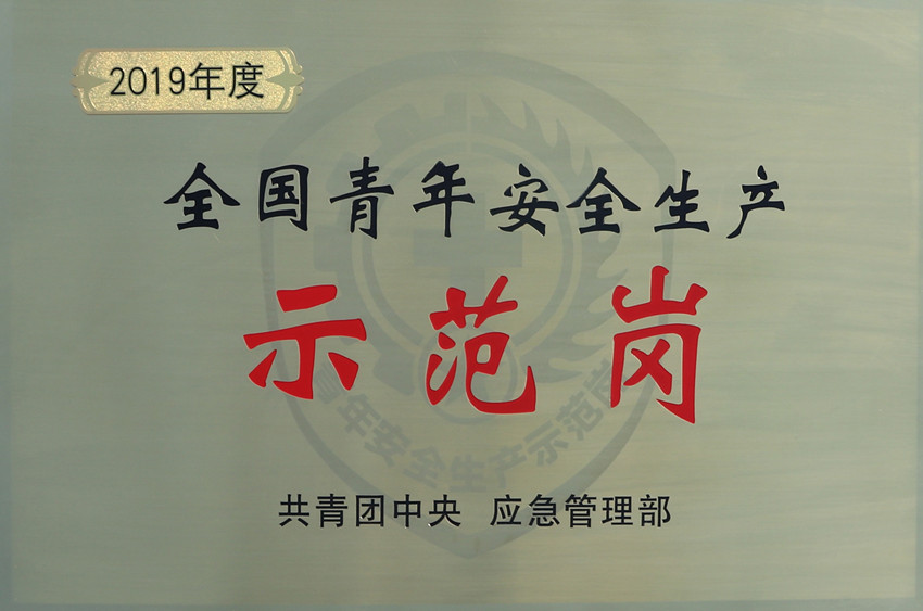 全国青年安全生产示范岗_副本.jpg